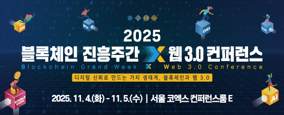 2025_블록체인_진흥주간_x_웹_3.0_컨퍼런스_알림판_디자인(554x224)
